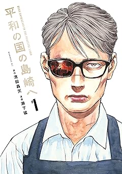 平和の国の島崎へ（１） (モーニングコミックス)