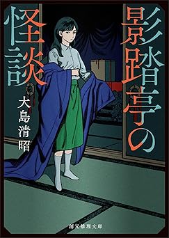 影踏亭の怪談 (創元推理文庫)