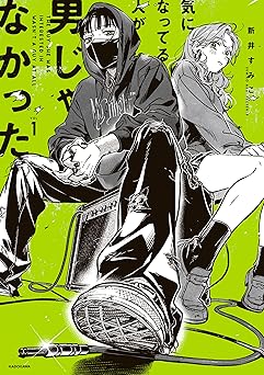 気になってる人が男じゃなかった VOL.1【電子特典付き】 (コミックエッセイ)