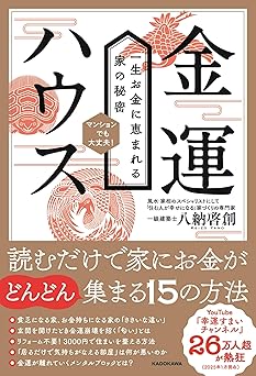金運ハウス 一生お金に恵まれる家の秘密