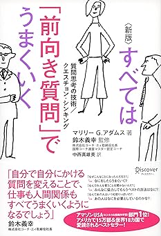 すべては「前向き質問」でうまくいく 質問思考の技術/クエスチョン・シンキング [新版]