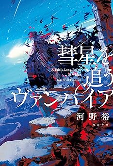 彗星を追うヴァンパイア (角川書店単行本)
