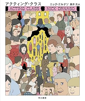 アクティング・クラス