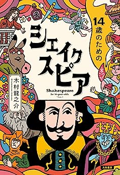 14歳のためのシェイクスピア