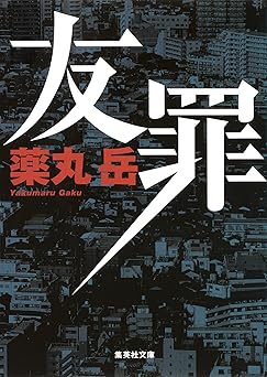 友罪 (集英社文庫)