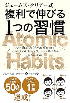 ジェームズ・クリアー式 複利で伸びる1つの習慣