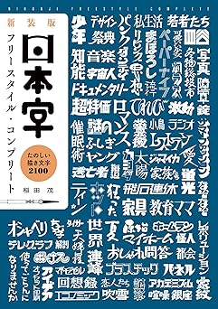 新装版 日本字フリースタイル・コンプリート:たのしい描き文字 2100