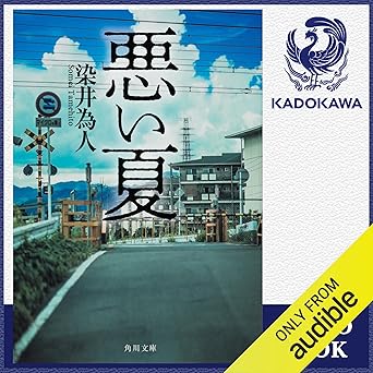 悪い夏: (KADOKAWA)