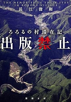 出版禁止 ろろるの村滞在記(新潮文庫) 禁止シリーズ