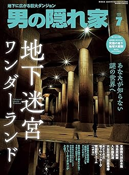 男の隠れ家 2025年 7月号 [雑誌]