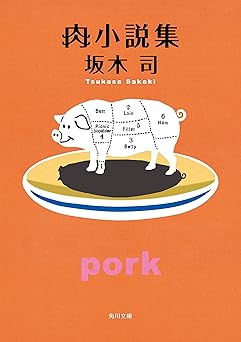 肉小説集 (角川文庫)