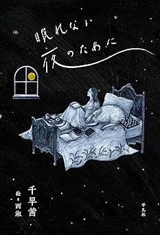 眠れない夜のために