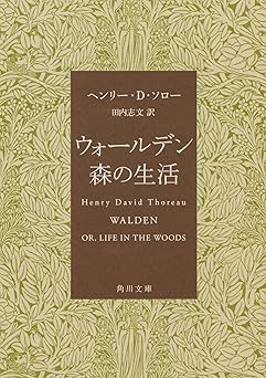 ウォールデン 森の生活 (角川文庫)