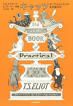 キャッツ: ポッサムおじさんの実用猫百科