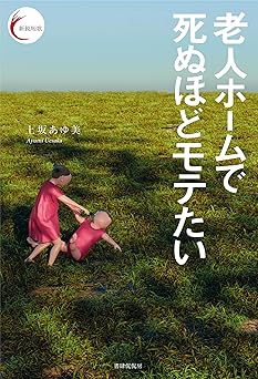老人ホームで死ぬほどモテたい 新鋭短歌シリーズ