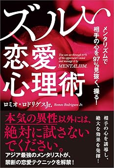 メンタリズムで相手の心を97%見抜く、操る! ズルい恋愛心理術