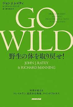 GO WILD 野生の体を取り戻せ! 科学が教えるトレイルラン、低炭水化物食、マインドフルネス