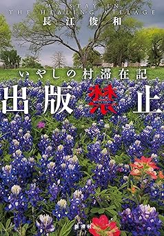 出版禁止 いやしの村滞在記