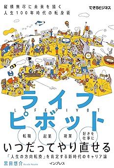 ライフピボット 縦横無尽に未来を描く 人生100年時代の転身術 できるビジネスシリーズ