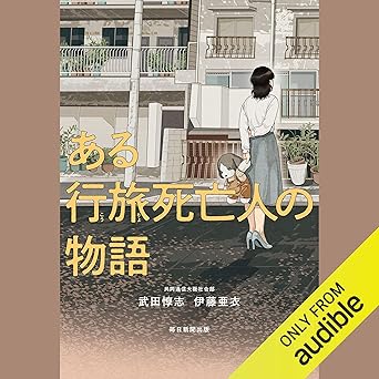 ある行旅死亡人の物語