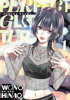 パーフェクトグリッター（１） (サイコミ×裏少年サンデーコミックス)