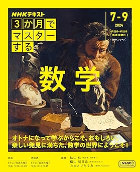 ＮＨＫ ３か月でマスターする 数学 2024年 7月～9月 ［雑誌］ (NHKテキスト)