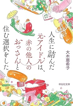 人生に詰んだ元アイドルは、赤の他人のおっさんと住む選択をした (祥伝社文庫)