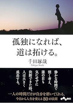 孤独になれば、道は拓ける。 (だいわ文庫) (だいわ文庫 G 261-4)