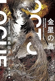 金星の蟲 (ハヤカワ文庫JA)