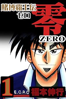 賭博覇王伝 零 1