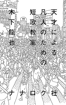 天才による凡人のための短歌教室
