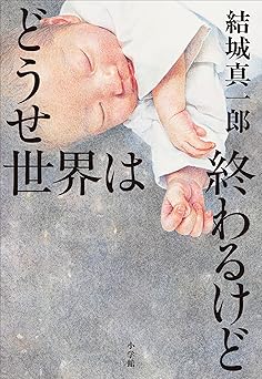 どうせ世界は終わるけど