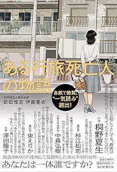 ある行旅死亡人の物語