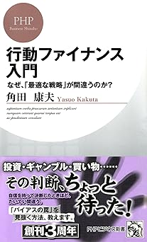 行動ファイナンス入門 なぜ、「最適な戦略」が間違うのか？ (PHPビジネス新書)