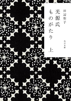 光源氏ものがたり　上 (角川文庫)