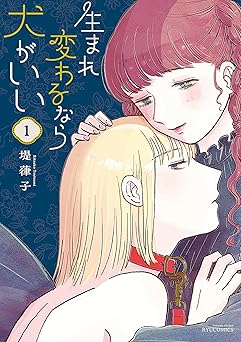 生まれ変わるなら犬がいい(1)【電子限定特典ペーパー付き】 (RYU COMICS)