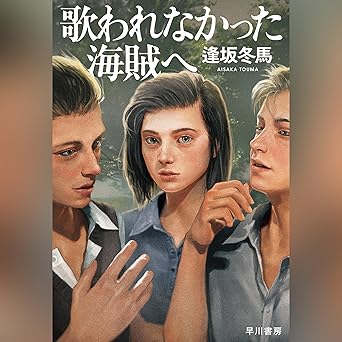 歌われなかった海賊へ