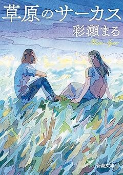 草原のサーカス(新潮文庫)