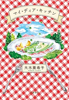 マイ・ディア・キッチン (文春e-book)