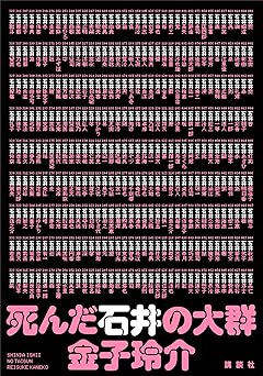 死んだ石井の大群