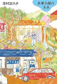 水車小屋のネネ