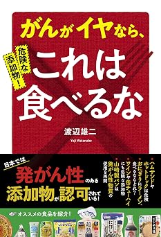 危険な添加物! がんがイヤなら、これは食べるな