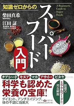 知識ゼロからのスーパーフード入門