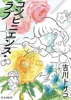 コンビニエンス・ラブ