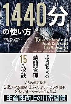 1440分の使い方 ──成功者たちの時間管理15の秘訣 (フェニックスシリーズ)