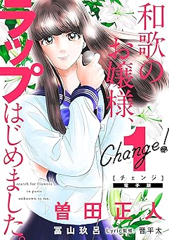 Ｃｈａｎｇｅ！　和歌のお嬢様、ラップはじめました。（１） (月刊少年マガジンコミックス)