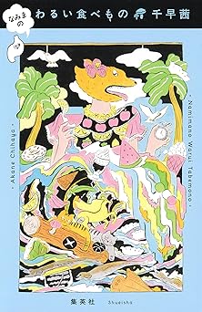 なみまの　わるい食べもの (ホーム社)