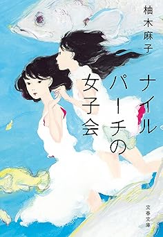 ナイルパーチの女子会 (文春文庫)