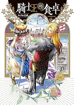 騎士王の食卓（１） (シリウスコミックス)