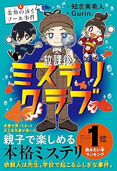放課後ミステリクラブ　１金魚の泳ぐプール事件